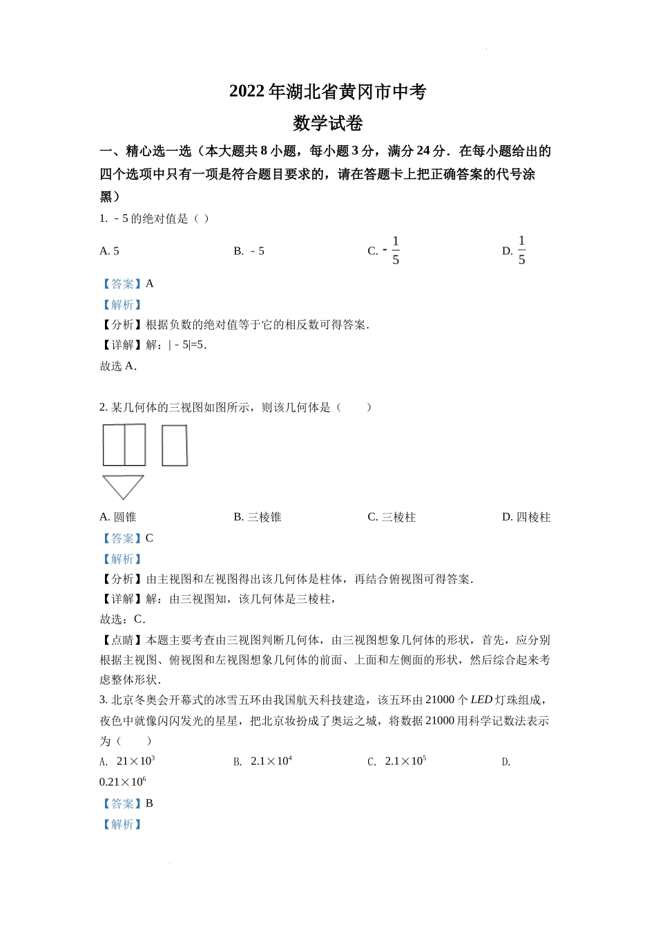 精品解析2022年湖北省孝感市中考数学试卷（解析版）_第1页