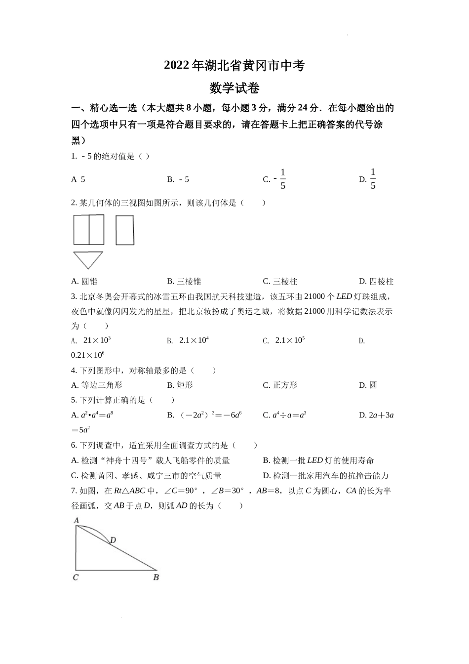 精品解析2022年湖北省孝感市中考数学试卷（原卷版）_第1页