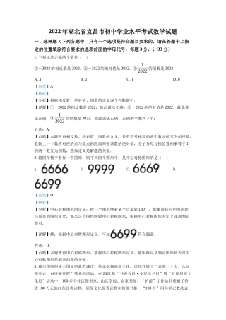 精品解析2022年湖北省宜昌市中考数学真题（解析版）