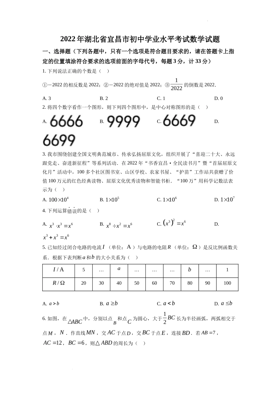 精品解析2022年湖北省宜昌市中考数学真题（原卷版）_第1页