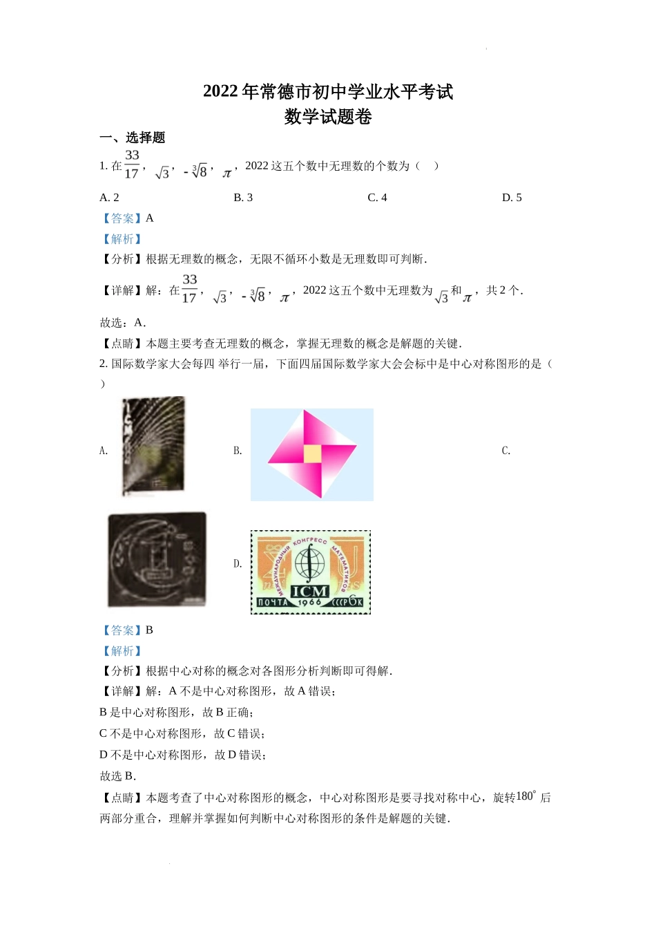 精品解析2022年湖南省常德市中考数学试题（解析版）_第1页