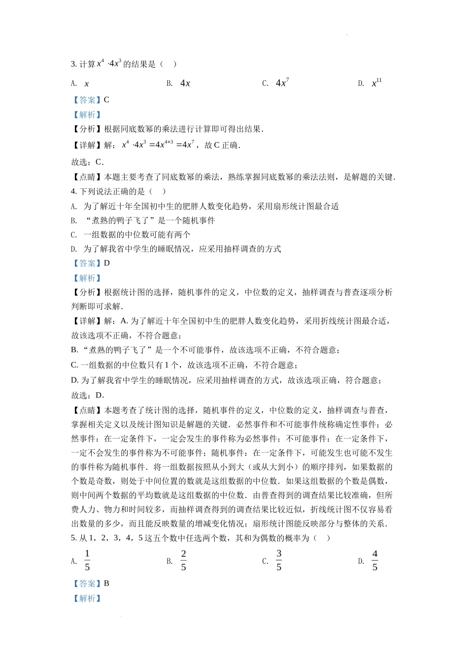 精品解析2022年湖南省常德市中考数学试题（解析版）_第2页