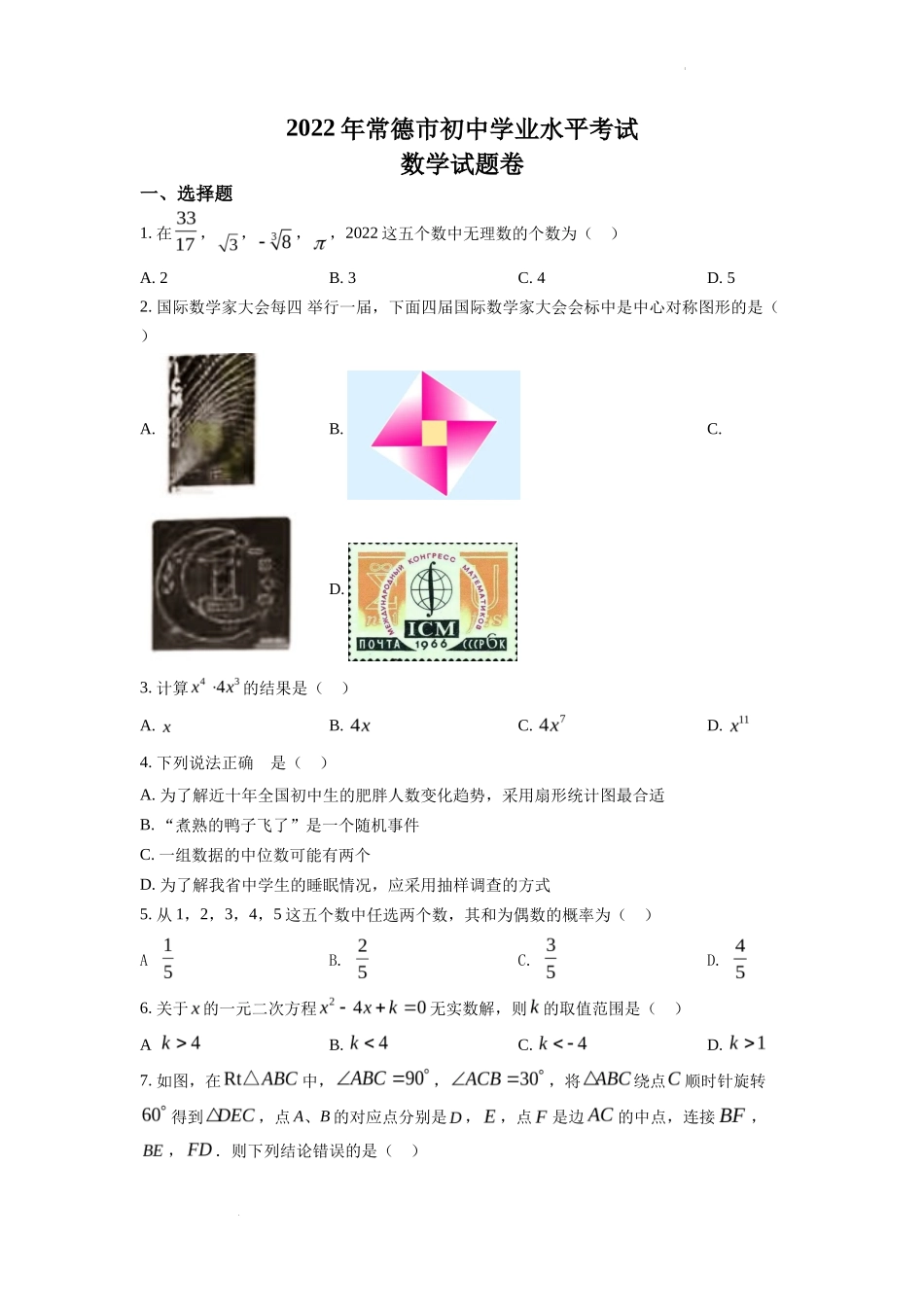 精品解析2022年湖南省常德市中考数学试题（原卷版）_第1页