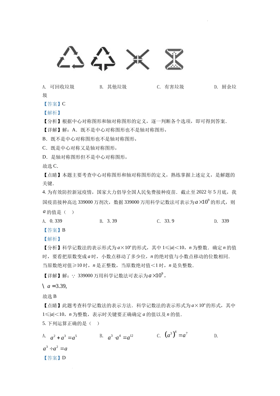 精品解析2022年湖南省衡阳市中考数学真题（解析版）_第2页