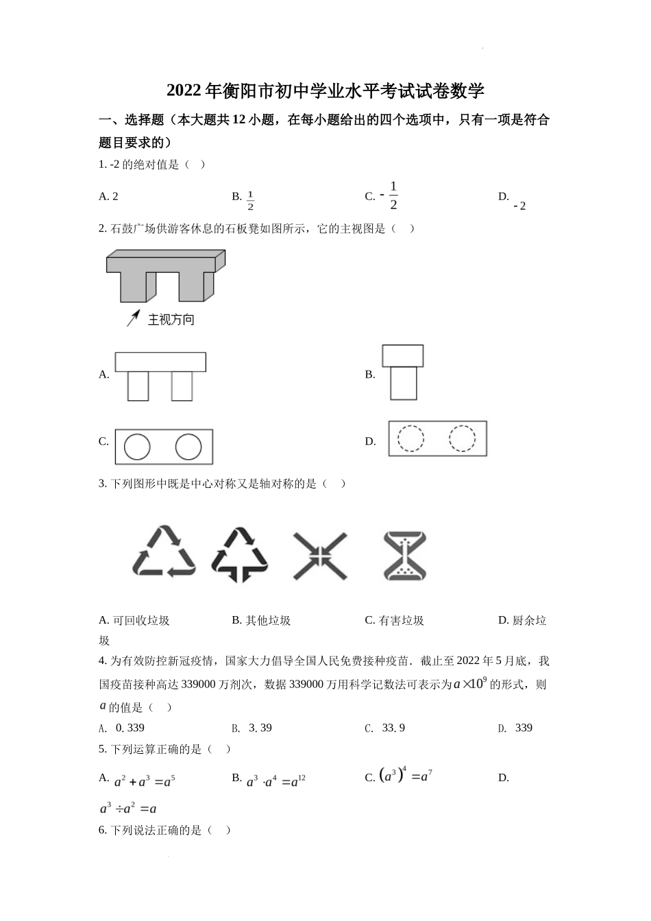 精品解析2022年湖南省衡阳市中考数学真题（原卷版）_第1页