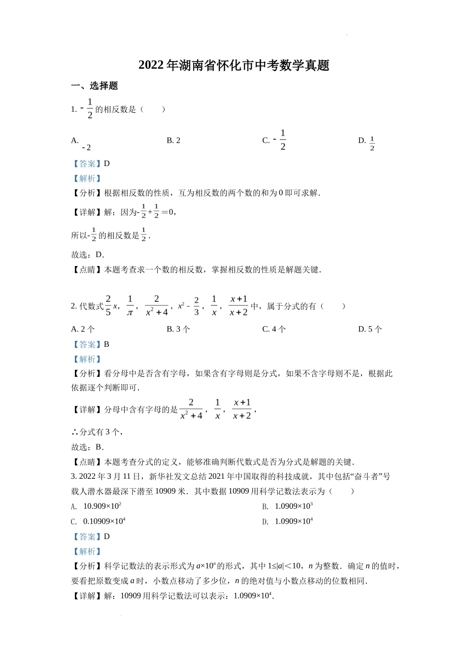 精品解析2022年湖南省怀化市中考数学真题（解析版）_第1页