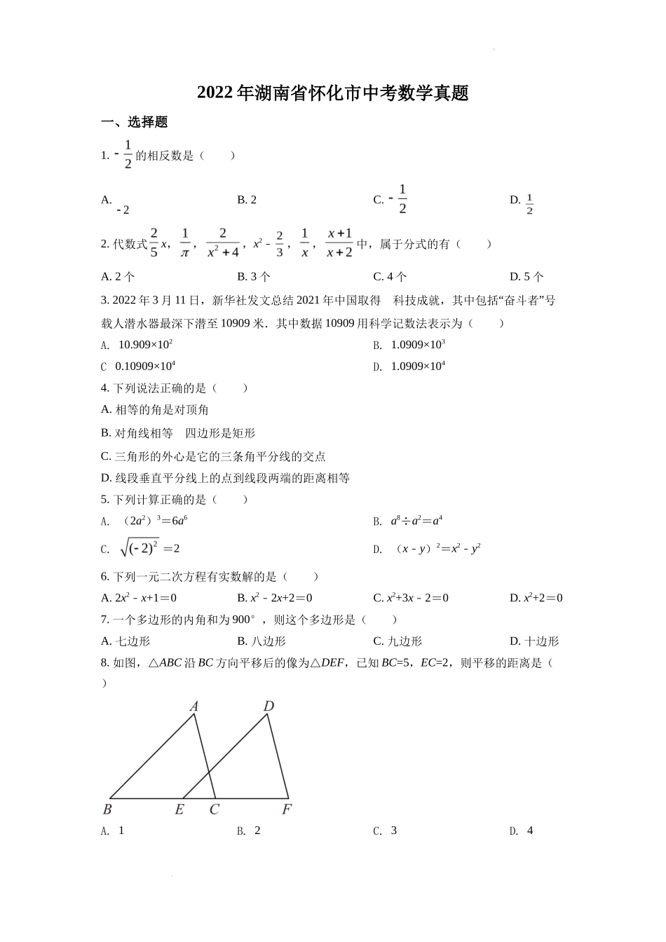 精品解析2022年湖南省怀化市中考数学真题（原卷版）_第1页