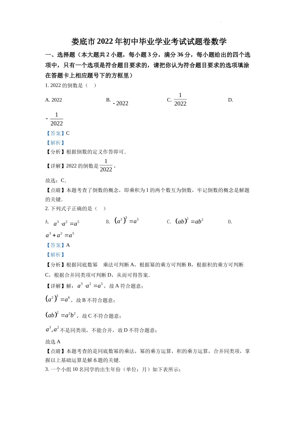 精品解析2022年湖南省娄底市中考数学真题（解析版）_第1页