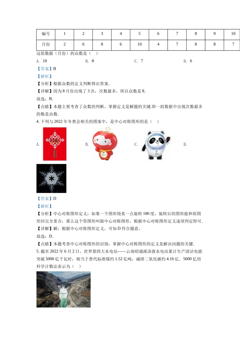 精品解析2022年湖南省娄底市中考数学真题（解析版）_第2页