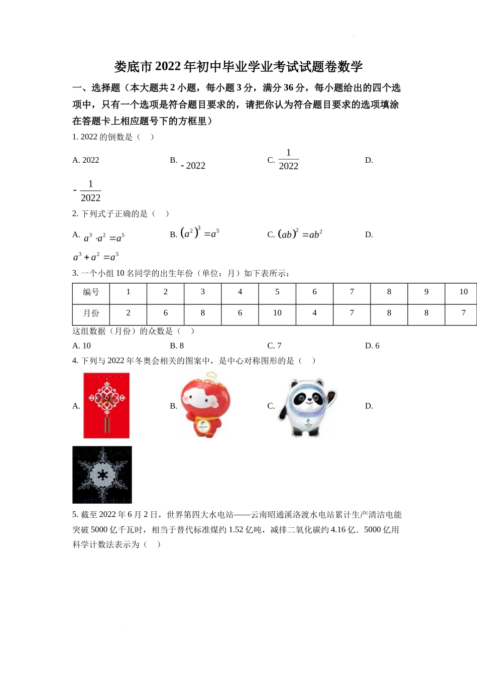精品解析2022年湖南省娄底市中考数学真题（原卷版）_第1页