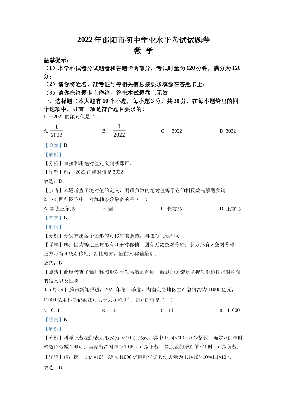 精品解析2022年湖南省邵阳市中考数学真题（解析版）_第1页