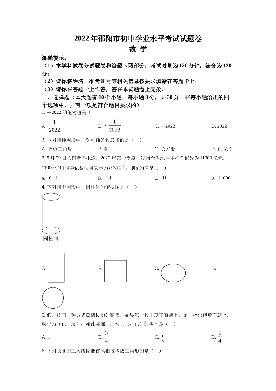 精品解析2022年湖南省邵阳市中考数学真题（原卷版）_第1页