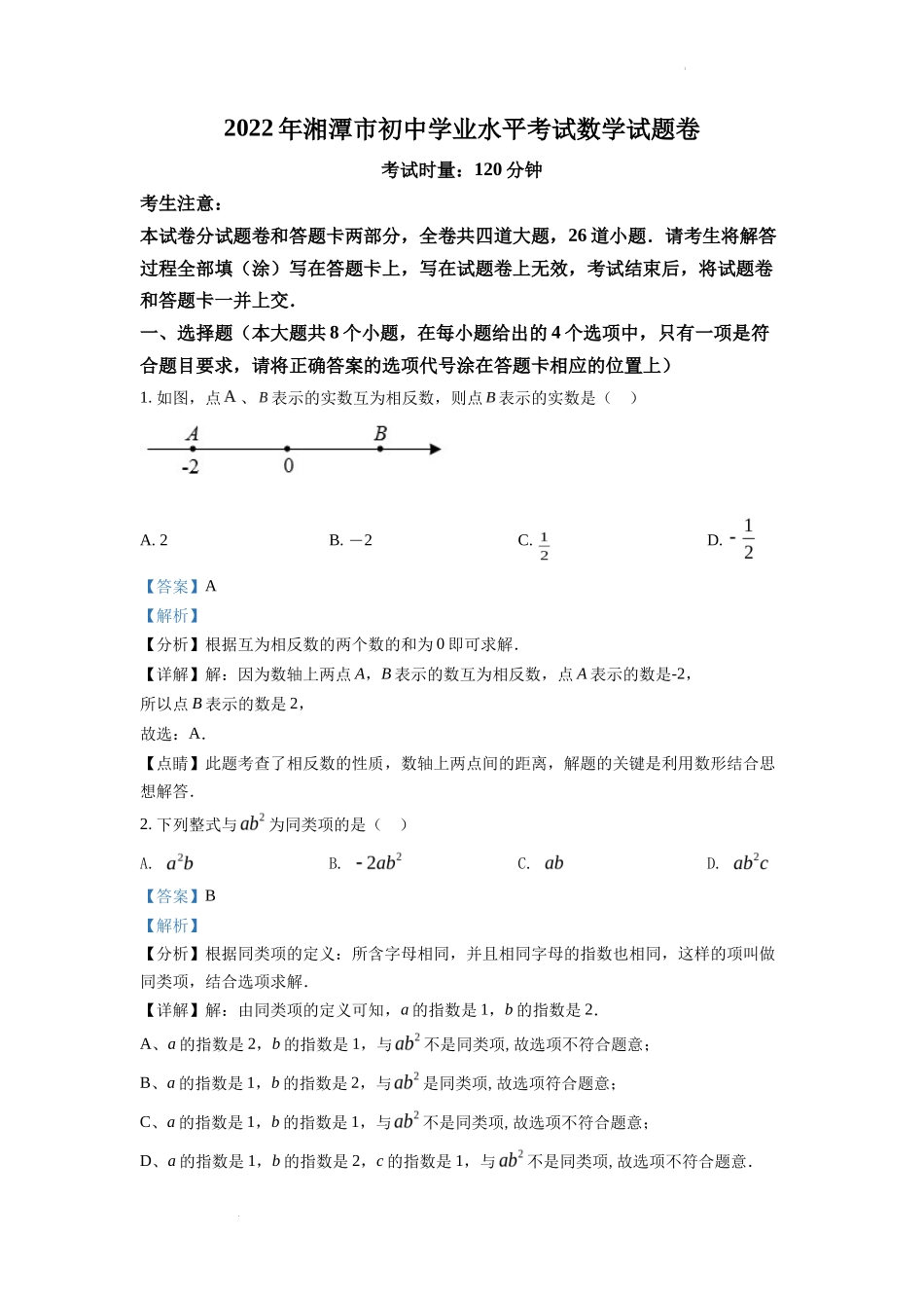 精品解析2022年湖南省湘潭市中考数学真题（解析版）_第1页