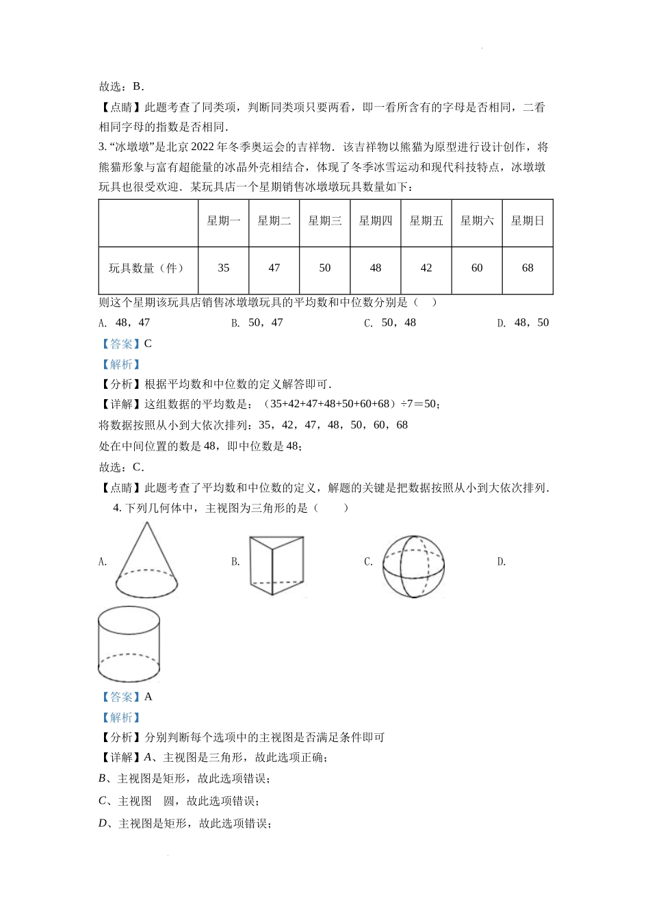 精品解析2022年湖南省湘潭市中考数学真题（解析版）_第2页