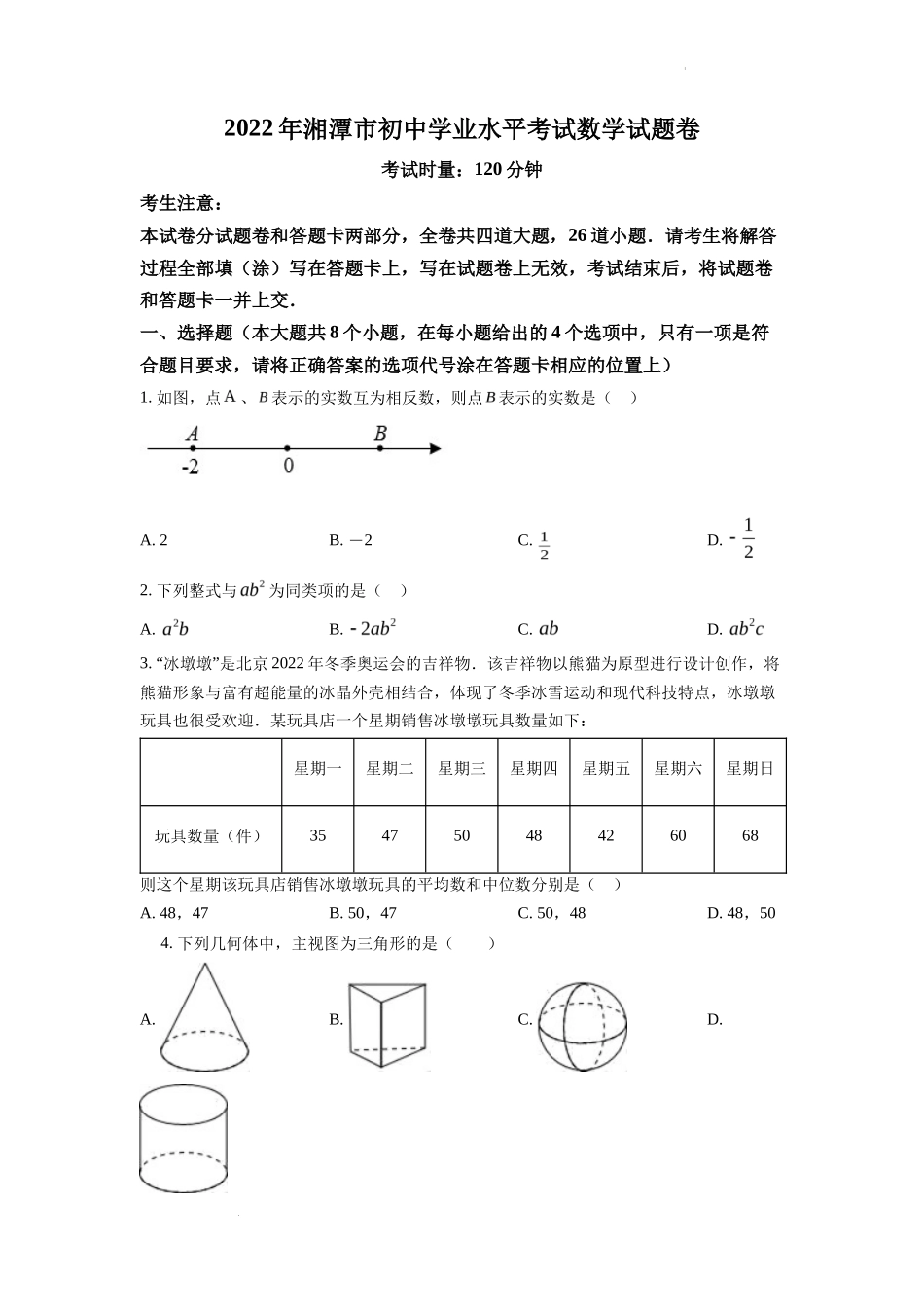 精品解析2022年湖南省湘潭市中考数学真题（原卷版）_第1页