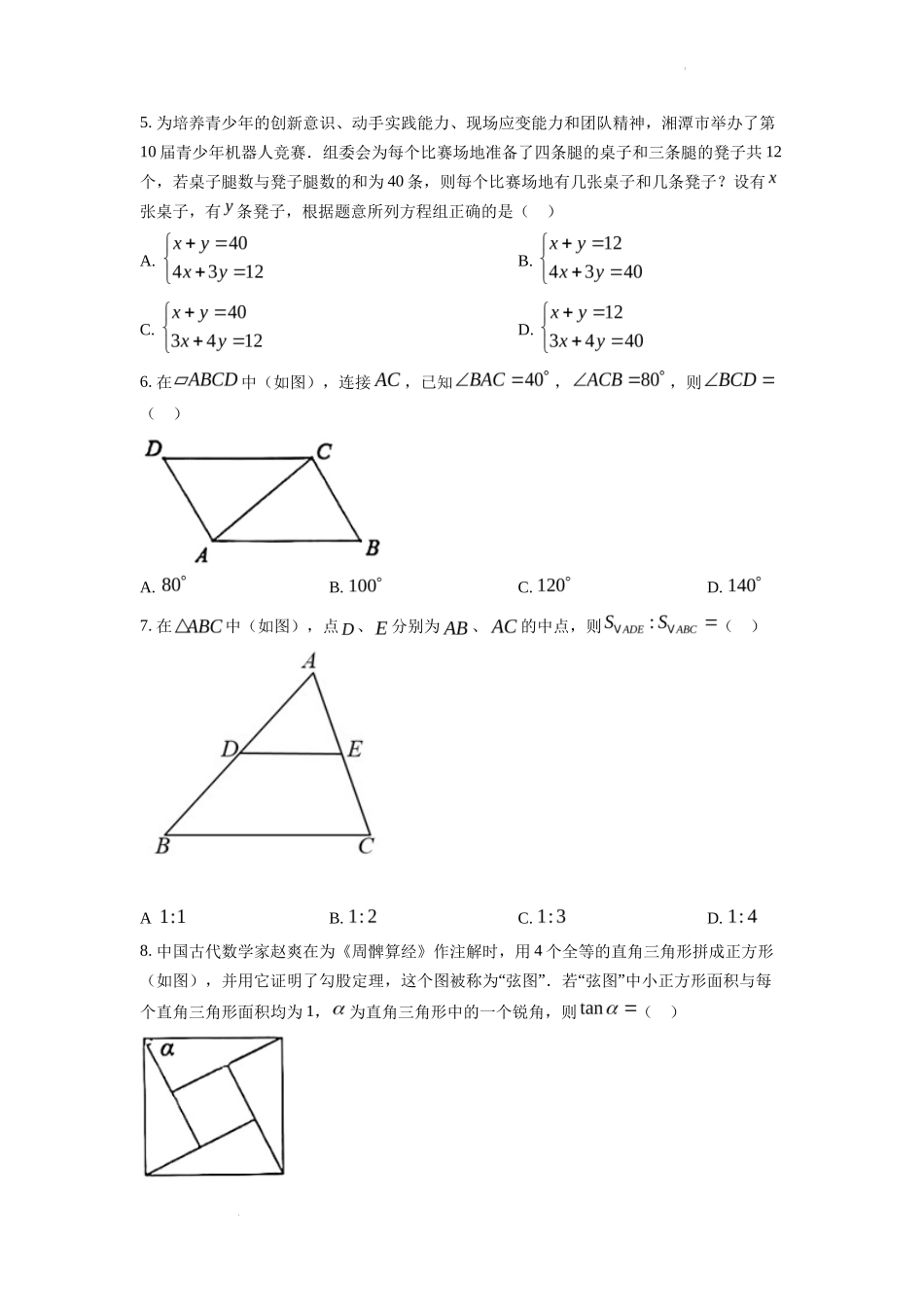 精品解析2022年湖南省湘潭市中考数学真题（原卷版）_第2页