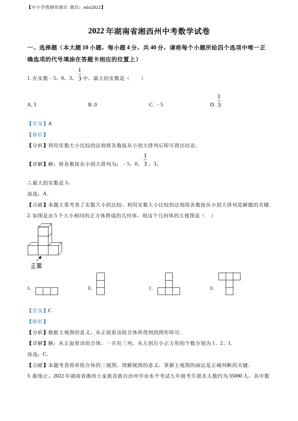 精品解析2022年湖南省湘西州中考数学试卷 （解析版）_第1页