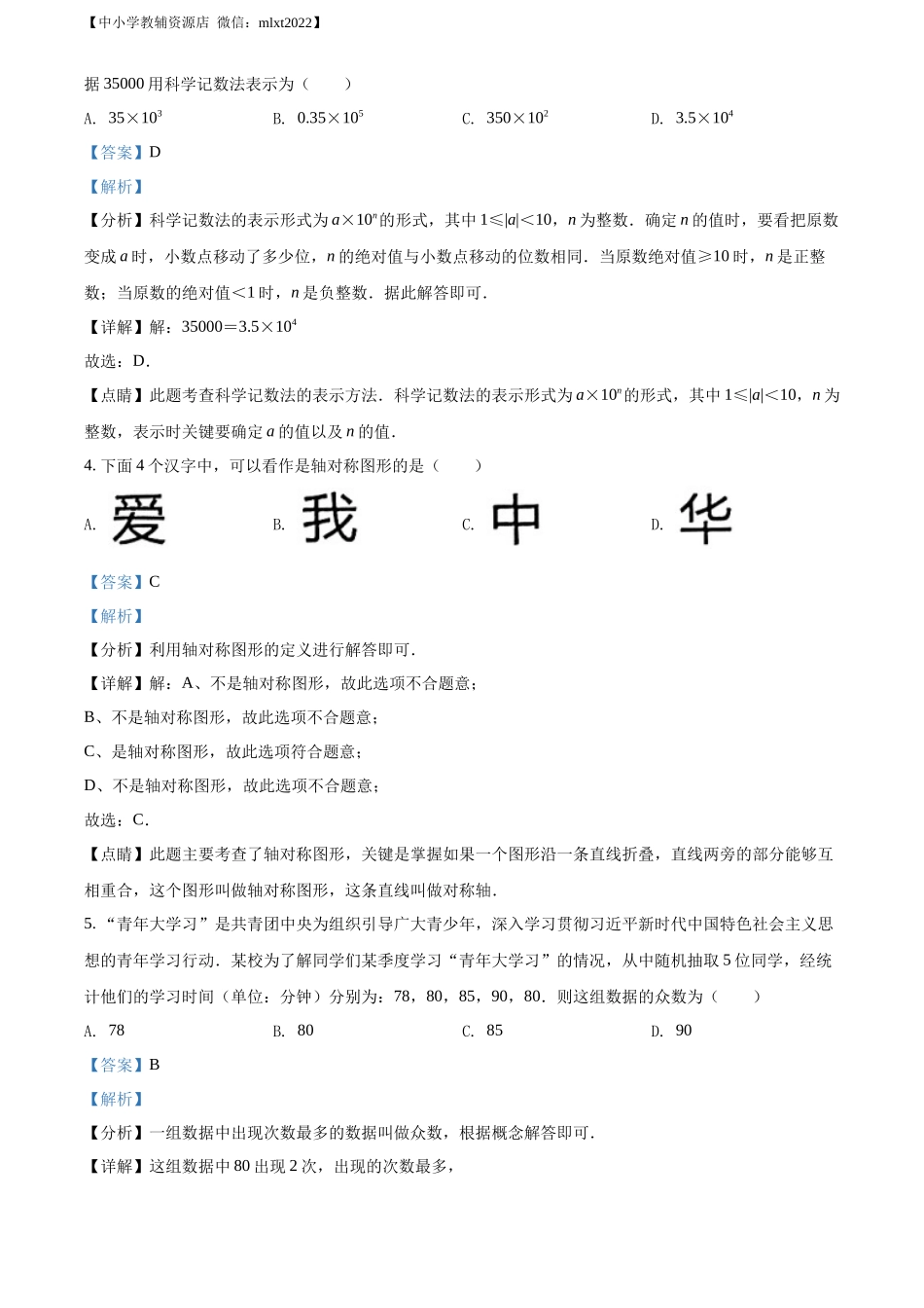 精品解析2022年湖南省湘西州中考数学试卷 （解析版）_第2页