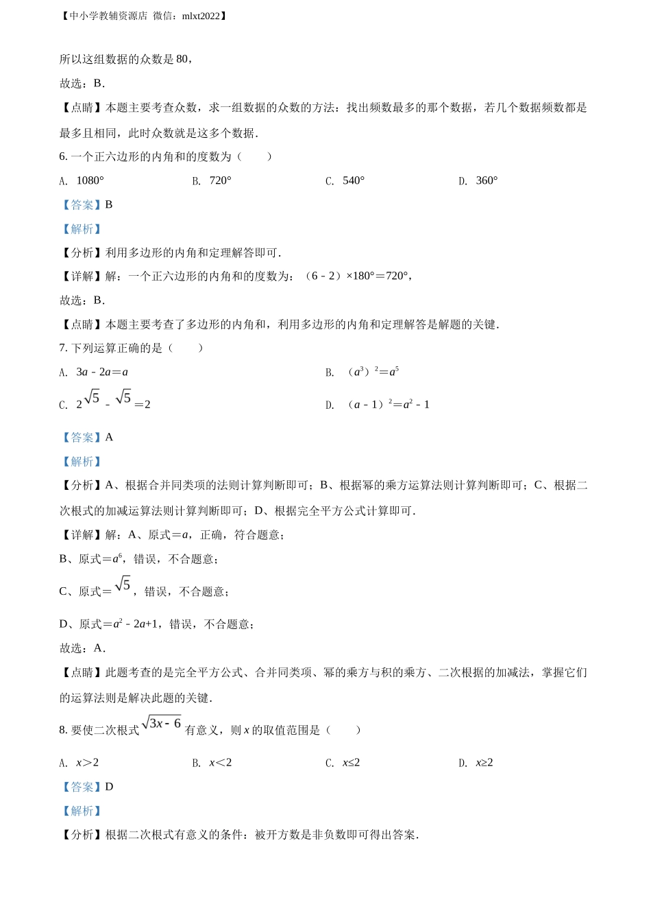 精品解析2022年湖南省湘西州中考数学试卷 （解析版）_第3页
