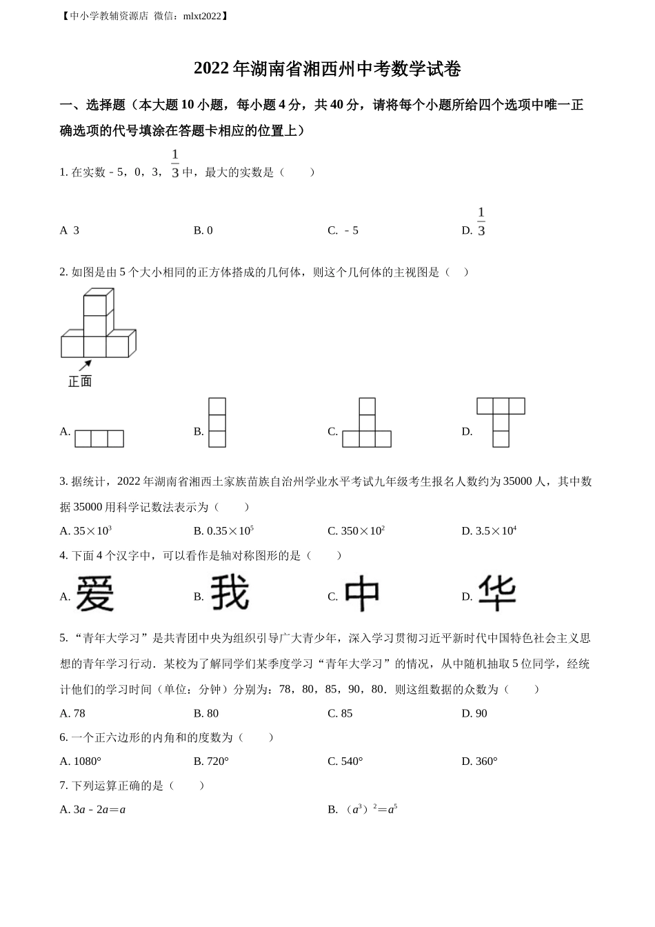 精品解析2022年湖南省湘西州中考数学试卷 （原卷版）_第1页