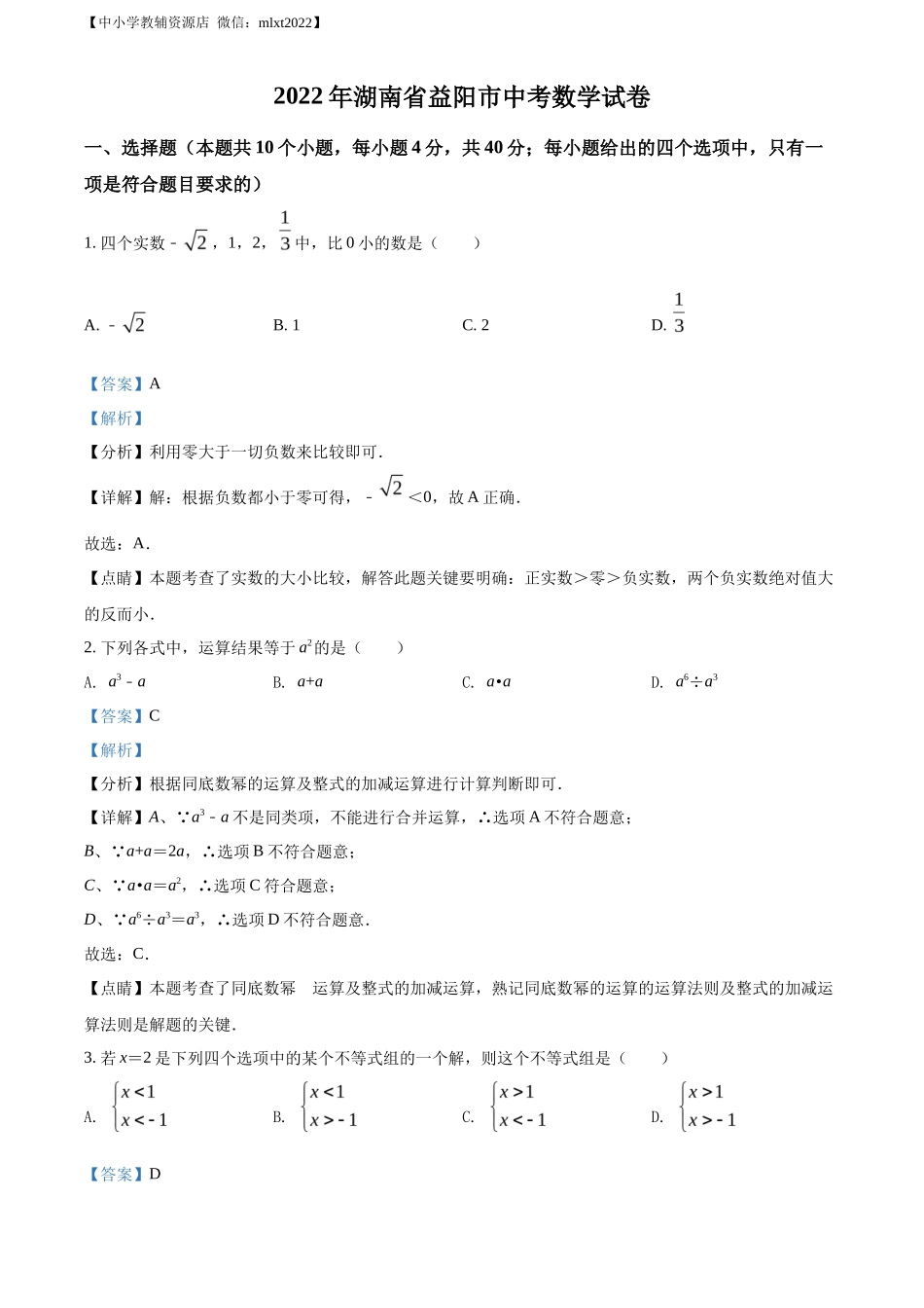 精品解析2022年湖南省益阳市中考数学真题（解析版）_第1页