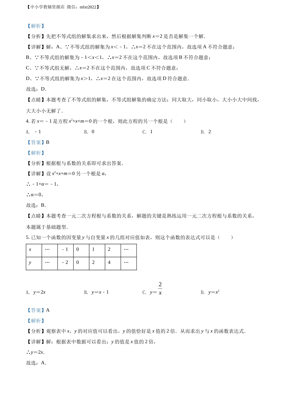 精品解析2022年湖南省益阳市中考数学真题（解析版）_第2页