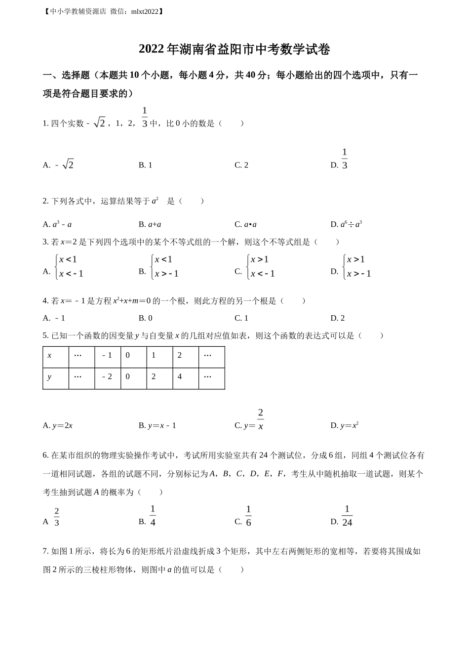 精品解析2022年湖南省益阳市中考数学真题（原卷版）_第1页