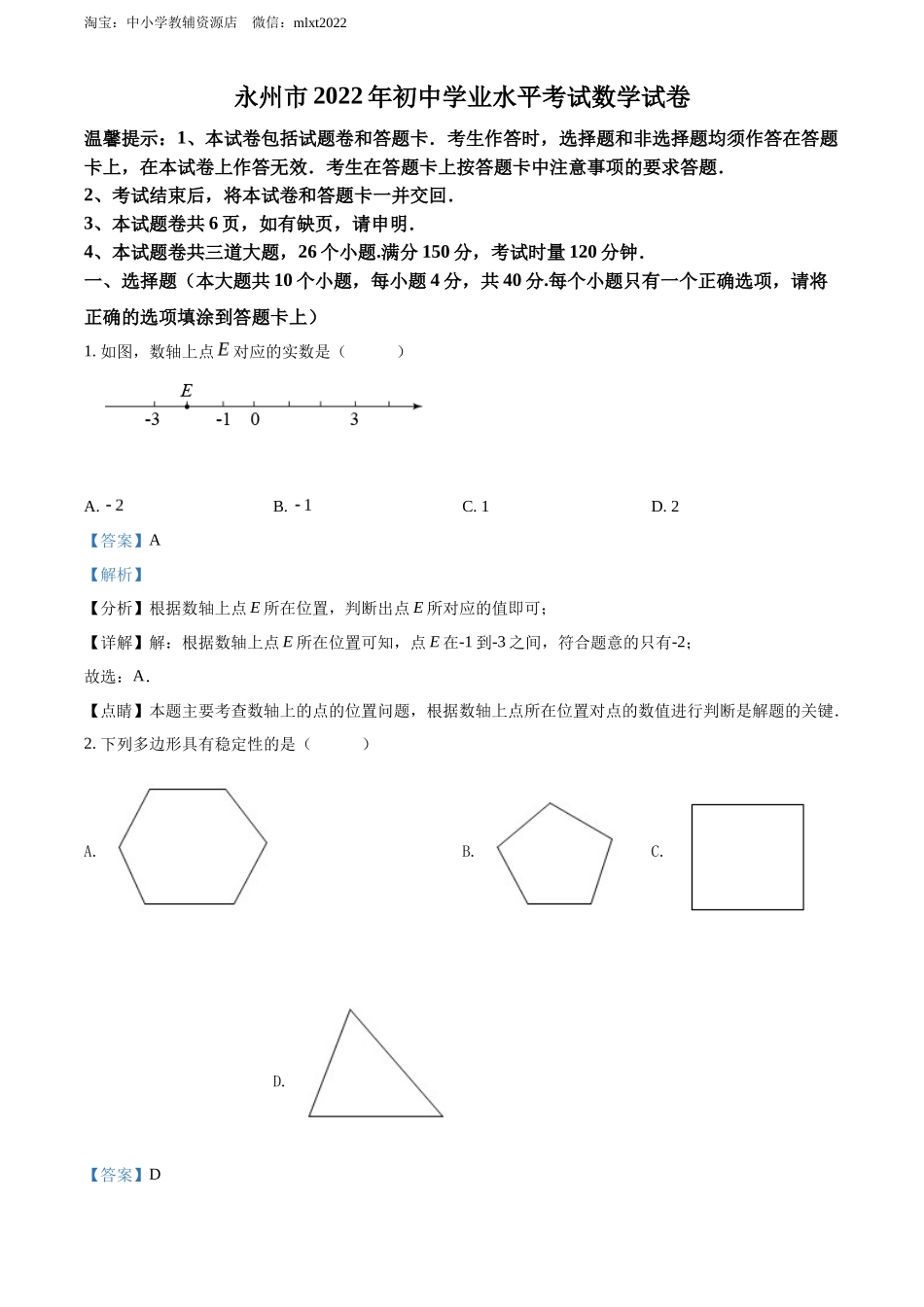 精品解析2022年湖南省永州市中考数学真题（解析版）_第1页