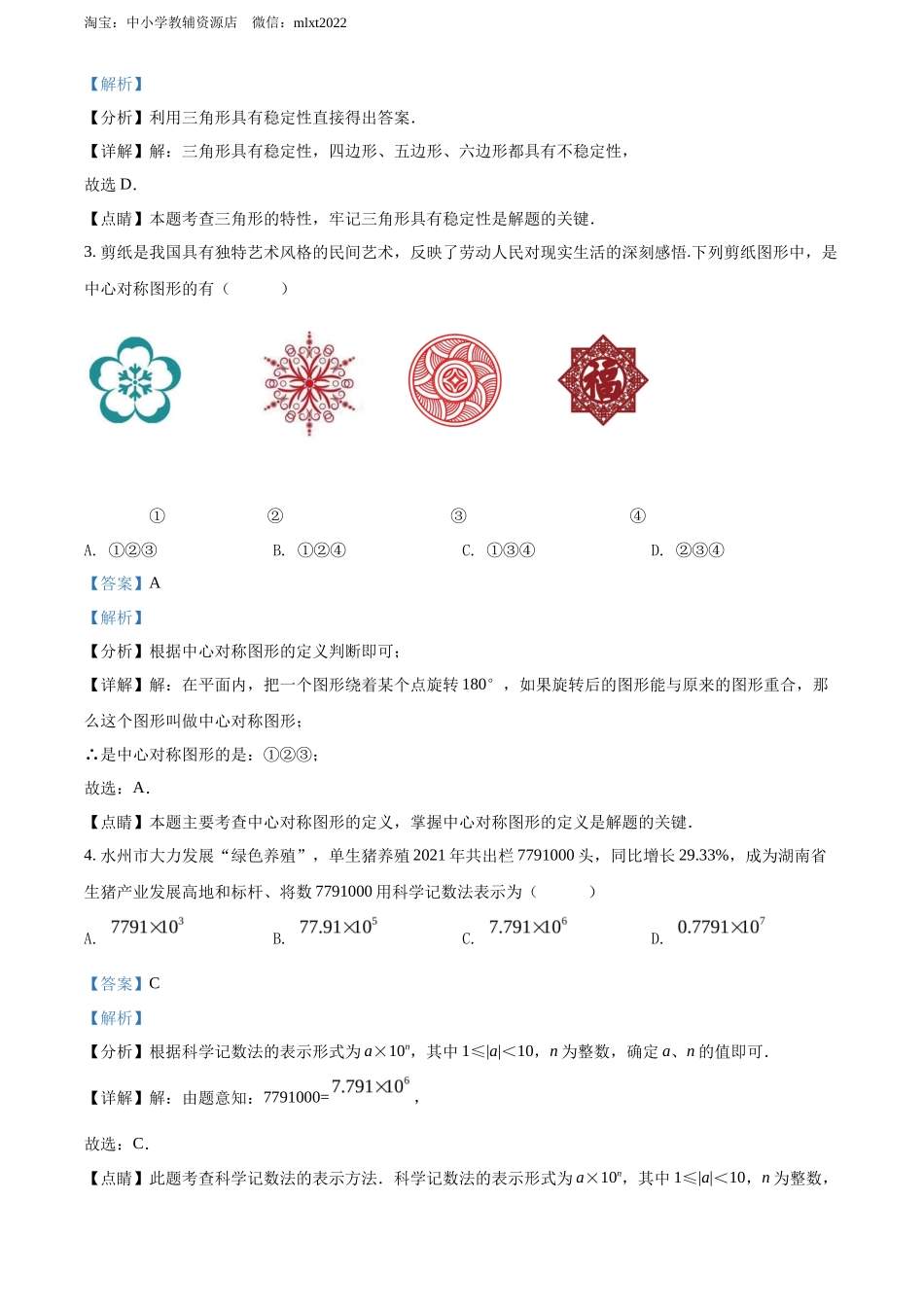 精品解析2022年湖南省永州市中考数学真题（解析版）_第2页