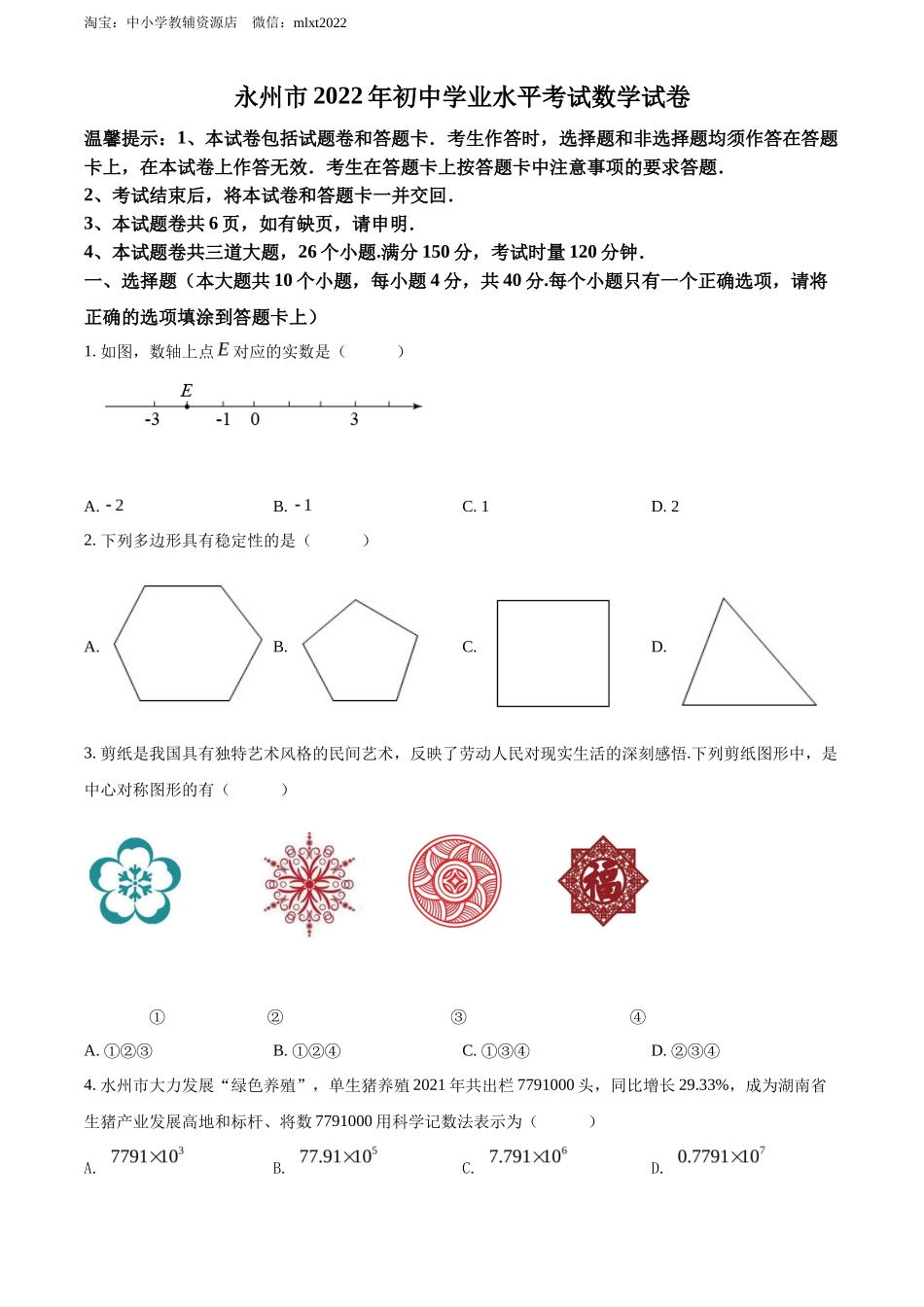 精品解析2022年湖南省永州市中考数学真题（原卷版）_第1页