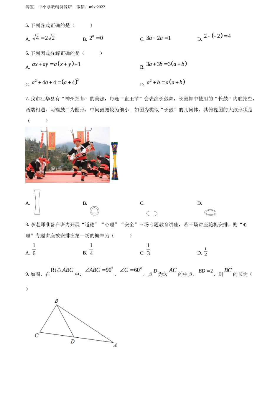 精品解析2022年湖南省永州市中考数学真题（原卷版）_第2页