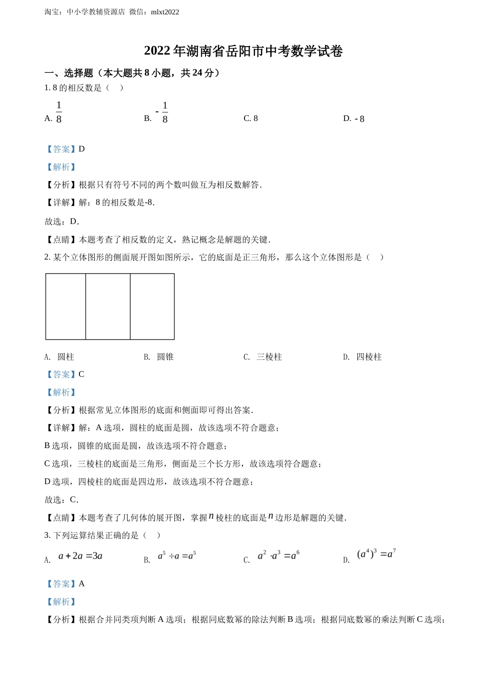 精品解析2022年湖南省岳阳市中考数学真题（解析版）_第1页