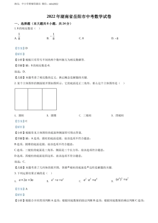 精品解析2022年湖南省岳阳市中考数学真题（解析版）