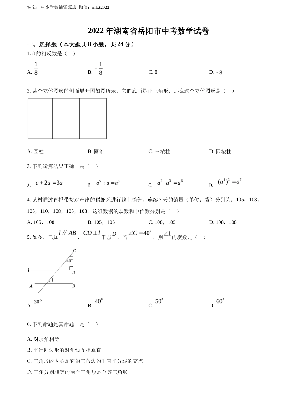精品解析2022年湖南省岳阳市中考数学真题（原卷版）_第1页