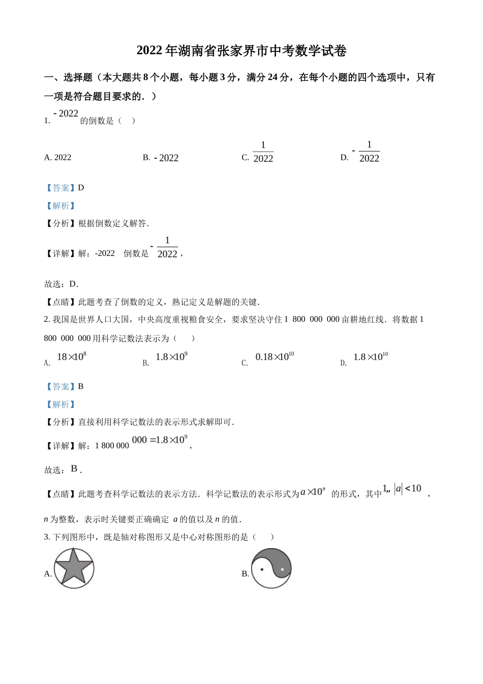 精品解析2022年湖南省张家界市中考数学真题（解析版）_第1页