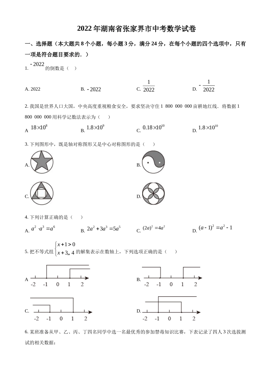 精品解析2022年湖南省张家界市中考数学真题（原卷版）_第1页