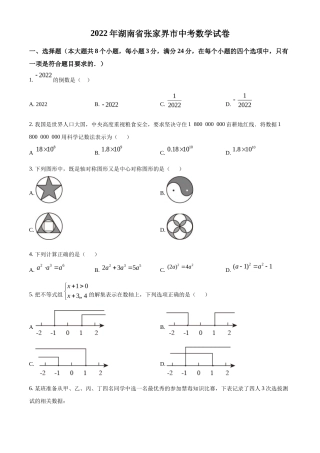 精品解析2022年湖南省张家界市中考数学真题（原卷版）