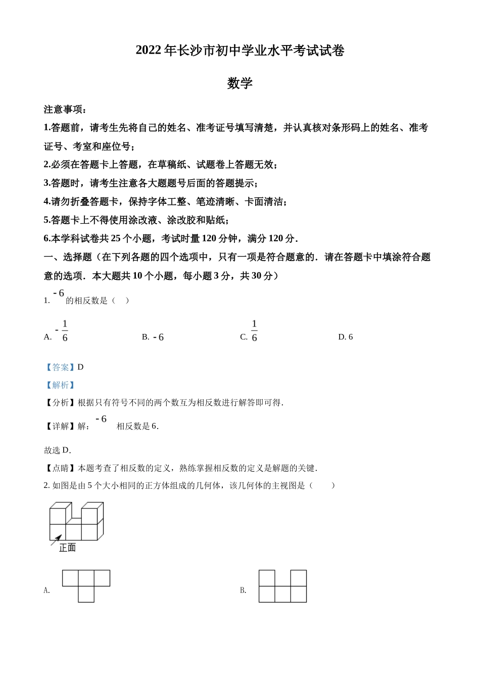 精品解析2022年湖南省长沙市中考数学真题（解析版）_第1页