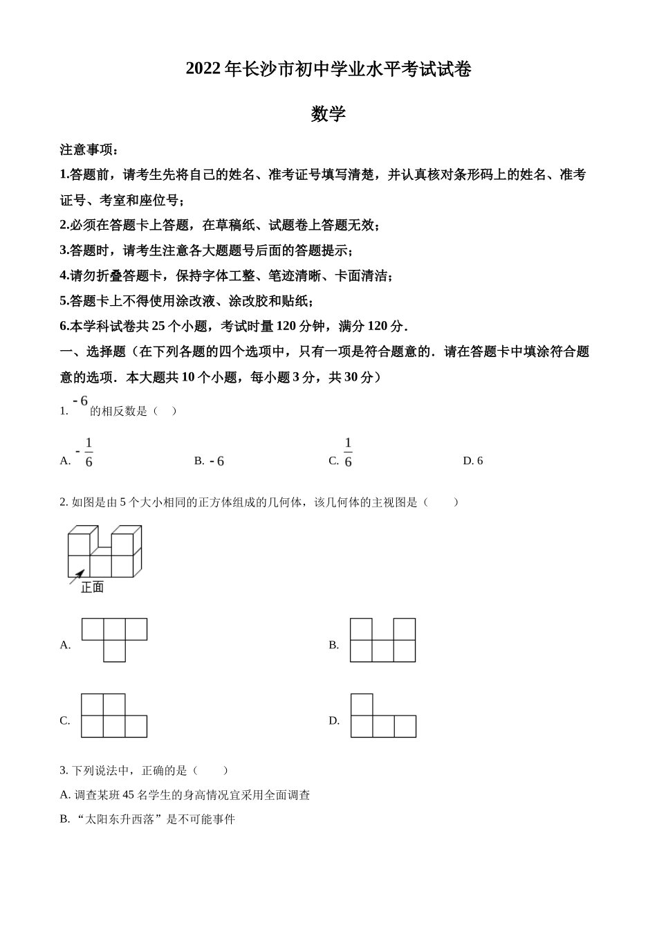 精品解析2022年湖南省长沙市中考数学真题（原卷版）_第1页