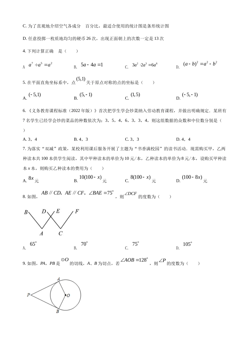 精品解析2022年湖南省长沙市中考数学真题（原卷版）_第2页