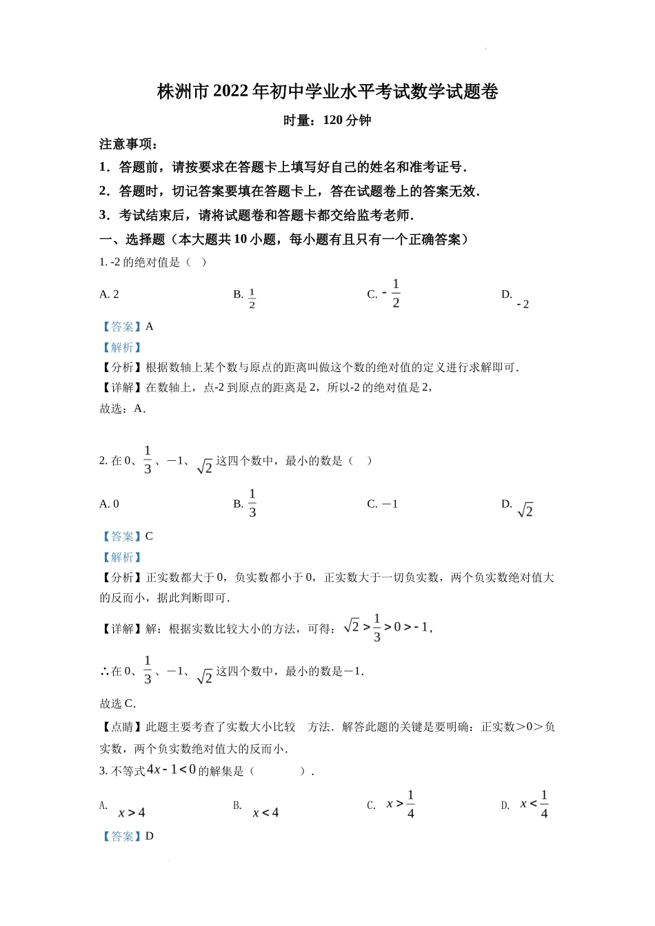 精品解析2022年湖南省株洲市中考数学真题（解析版）_第1页