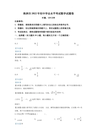 精品解析2022年湖南省株洲市中考数学真题（解析版）