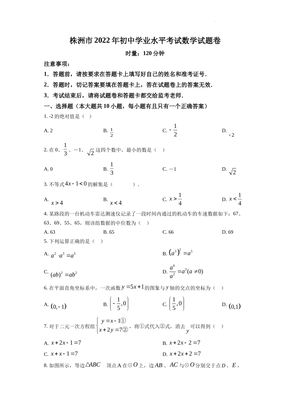 精品解析2022年湖南省株洲市中考数学真题（原卷版）_第1页