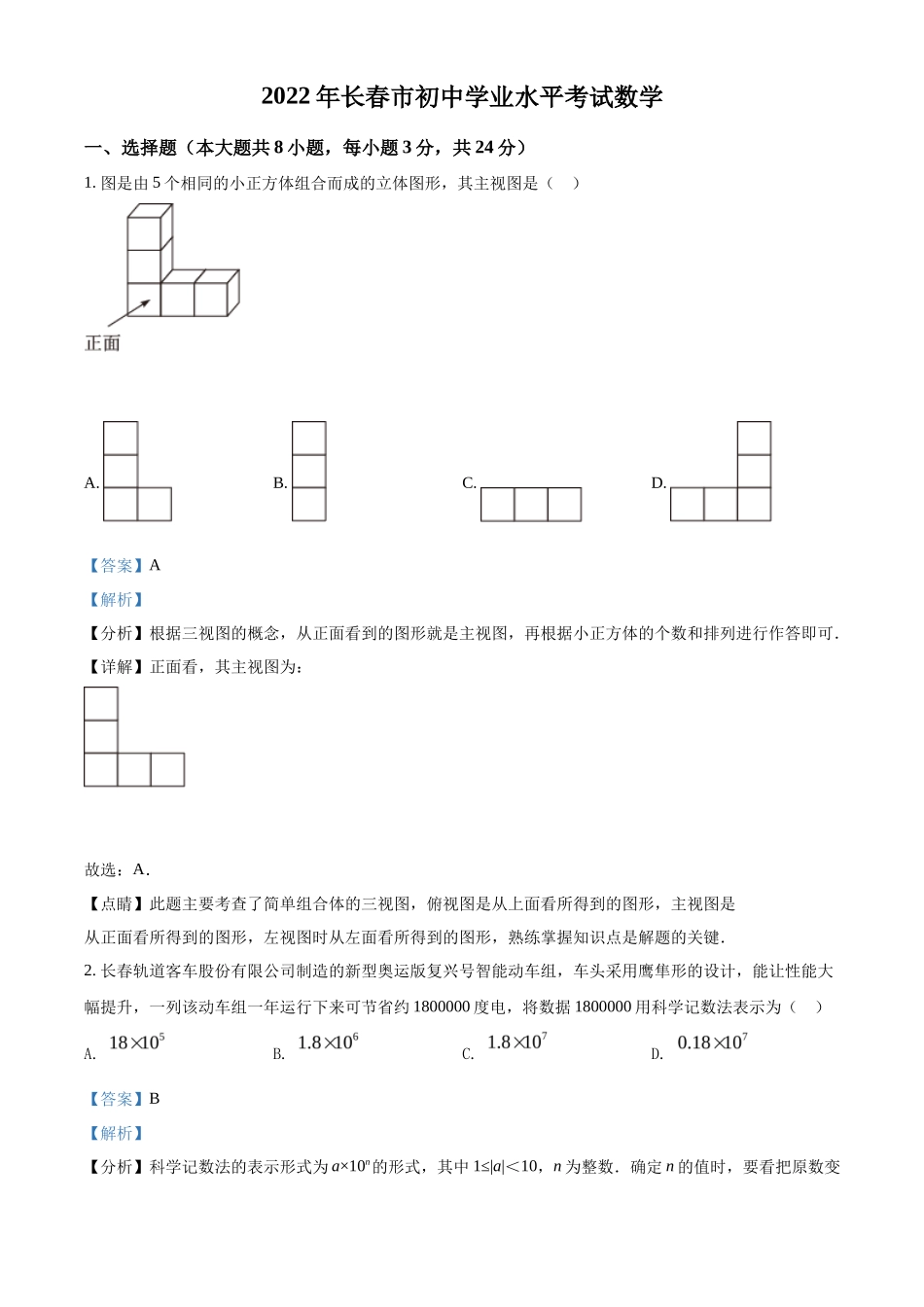 精品解析2022年吉林省长春市中考数学真题（解析版）_第1页