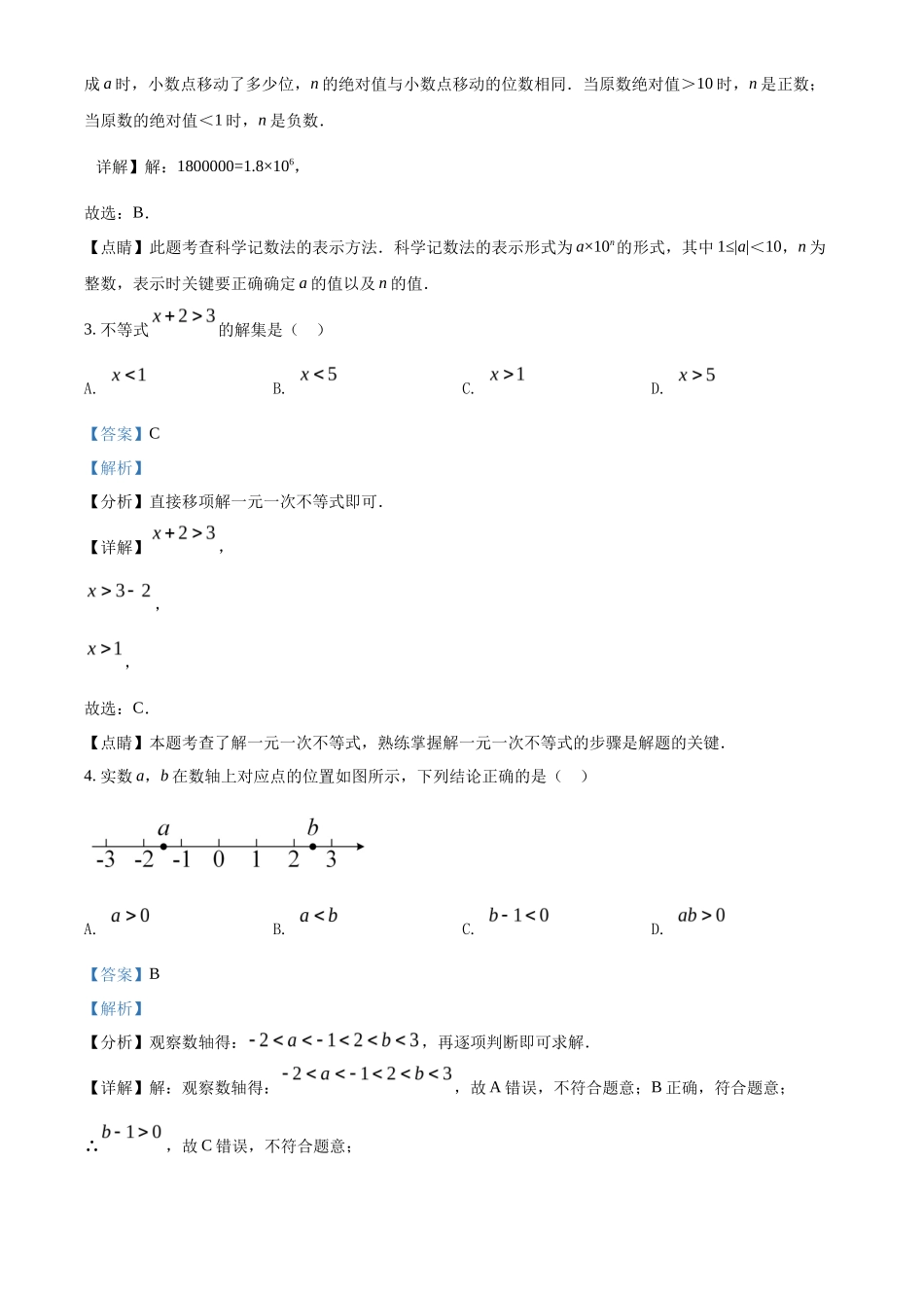 精品解析2022年吉林省长春市中考数学真题（解析版）_第2页
