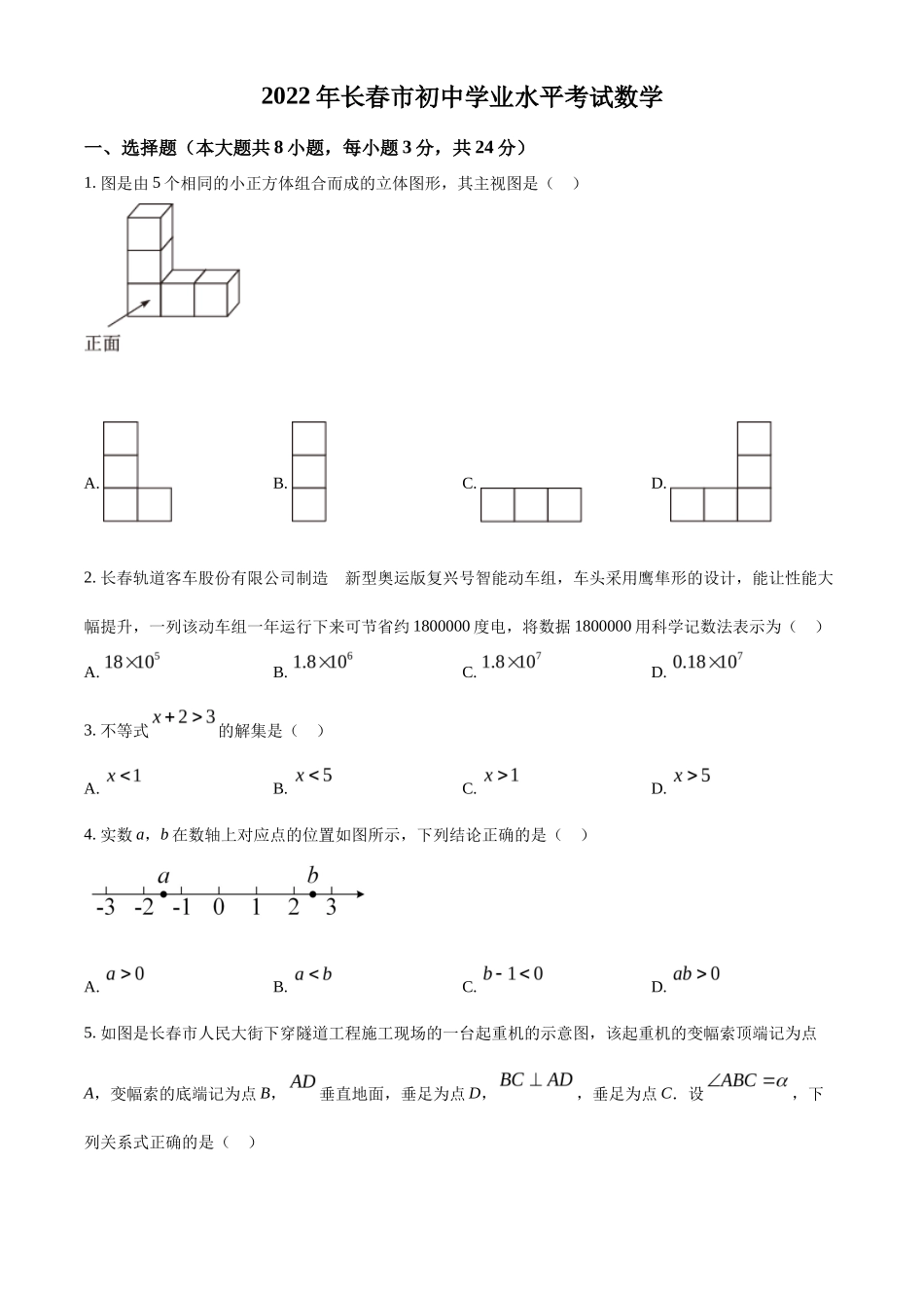 精品解析2022年吉林省长春市中考数学真题（原卷版）_第1页