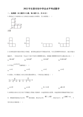 精品解析2022年吉林省长春市中考数学真题（原卷版）
