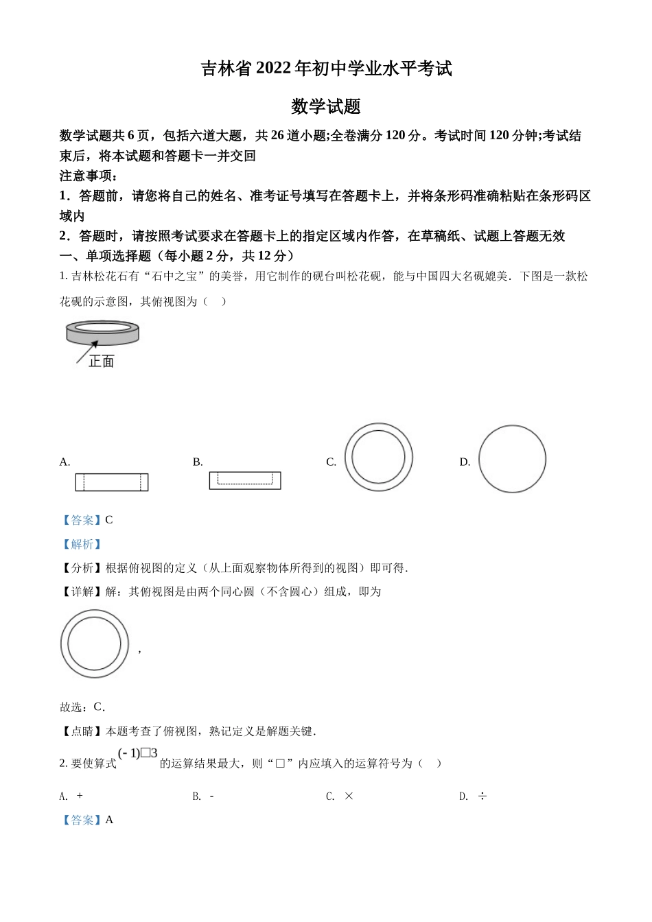 精品解析2022年吉林省中考数学真题（解析版）_第1页