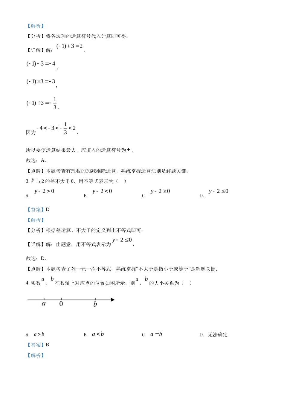 精品解析2022年吉林省中考数学真题（解析版）_第2页