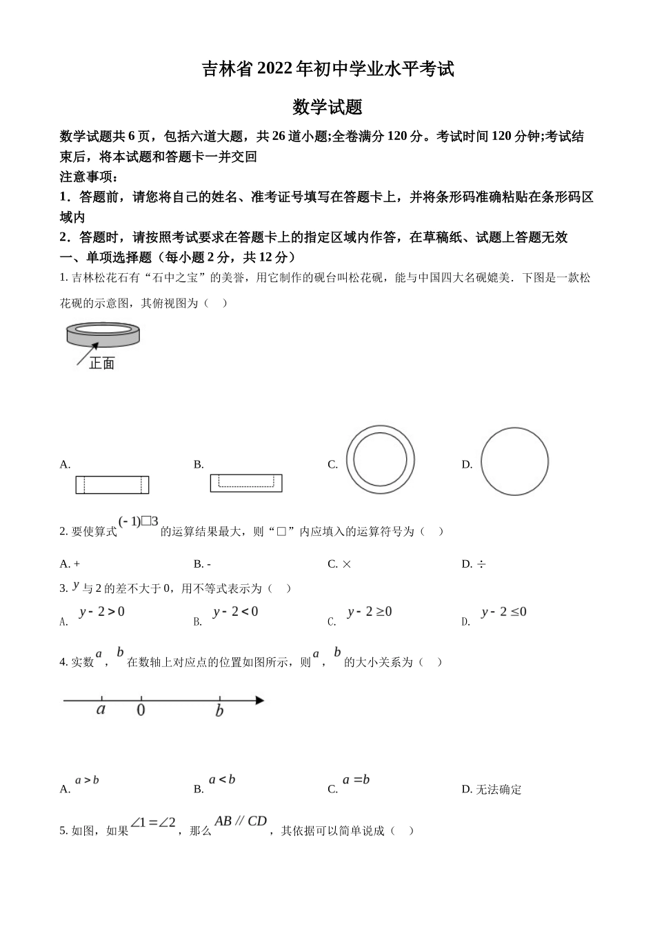 精品解析2022年吉林省中考数学真题（原卷版）_第1页